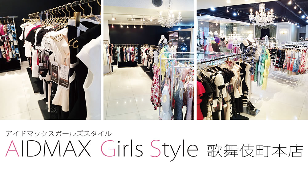 キャバクラドレスショップ「AIDMAX Girls Style(アイドマックスガールズスタイル)」歌舞伎町本店 バナー