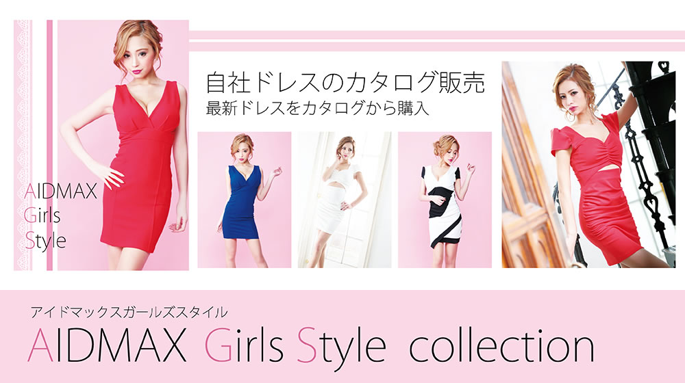 アイドマックスガールズスタイル カタログ販売 バナー