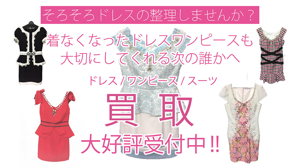 アイドマックスガールズスタイル ドレス買取 バナー