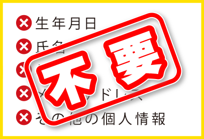 個人情報不要の安心・簡単登録